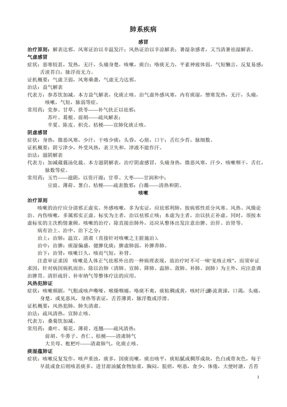(完整版)中医内科学知识点整理.pdf_第1页