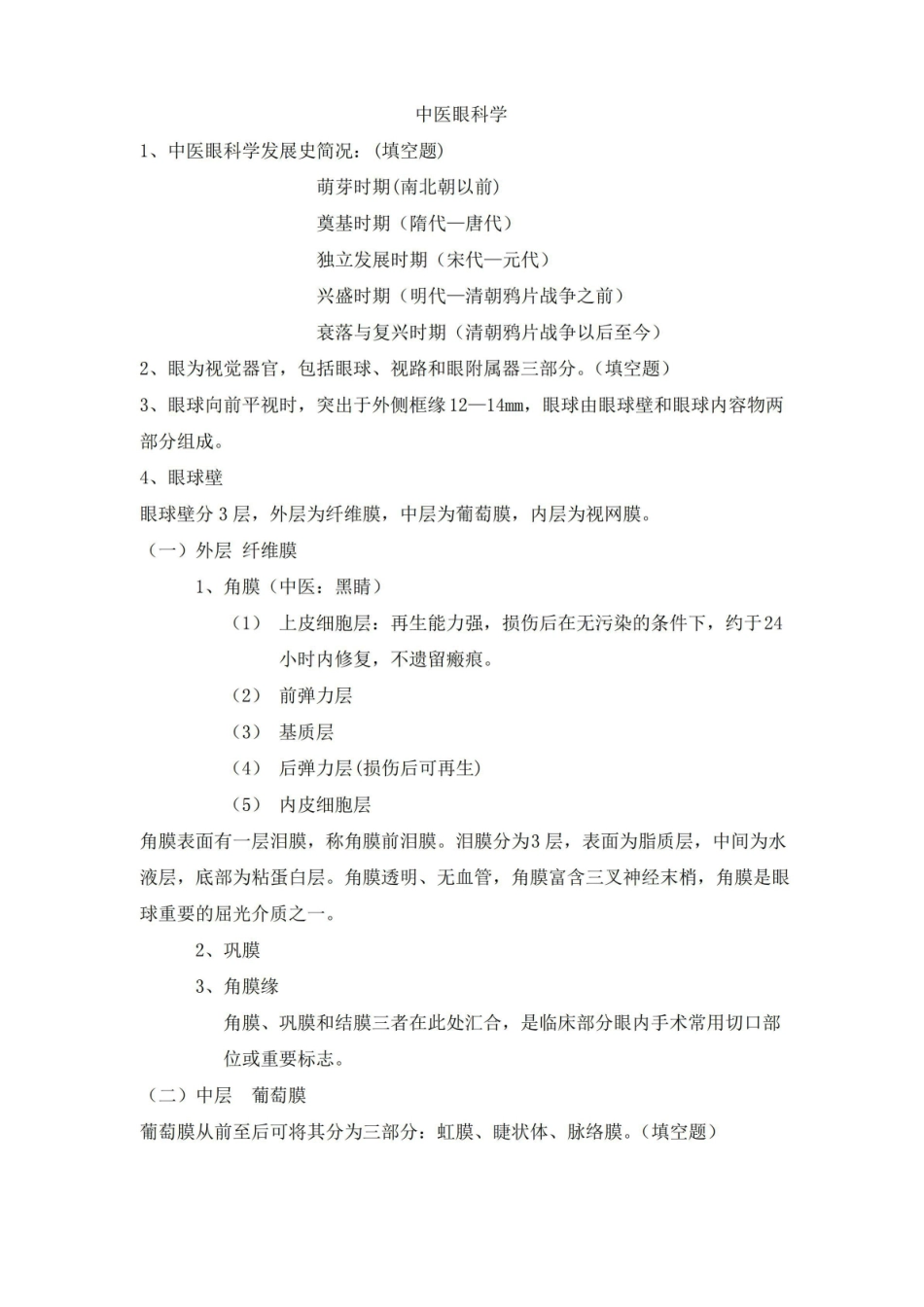 (完整版)中医眼科学重点.pdf_第1页