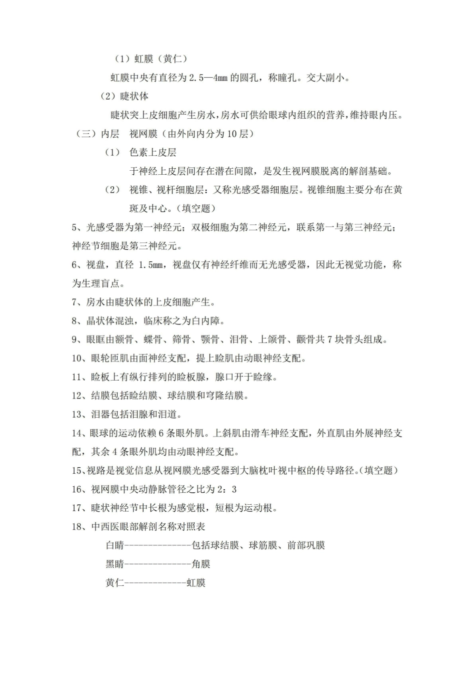 (完整版)中医眼科学重点.pdf_第2页