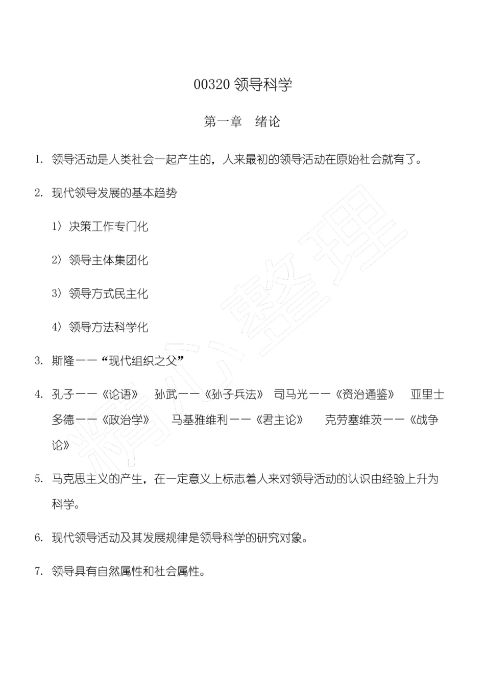 (完整版)自考00320领导科学知识点考点总结归纳.pdf_第1页
