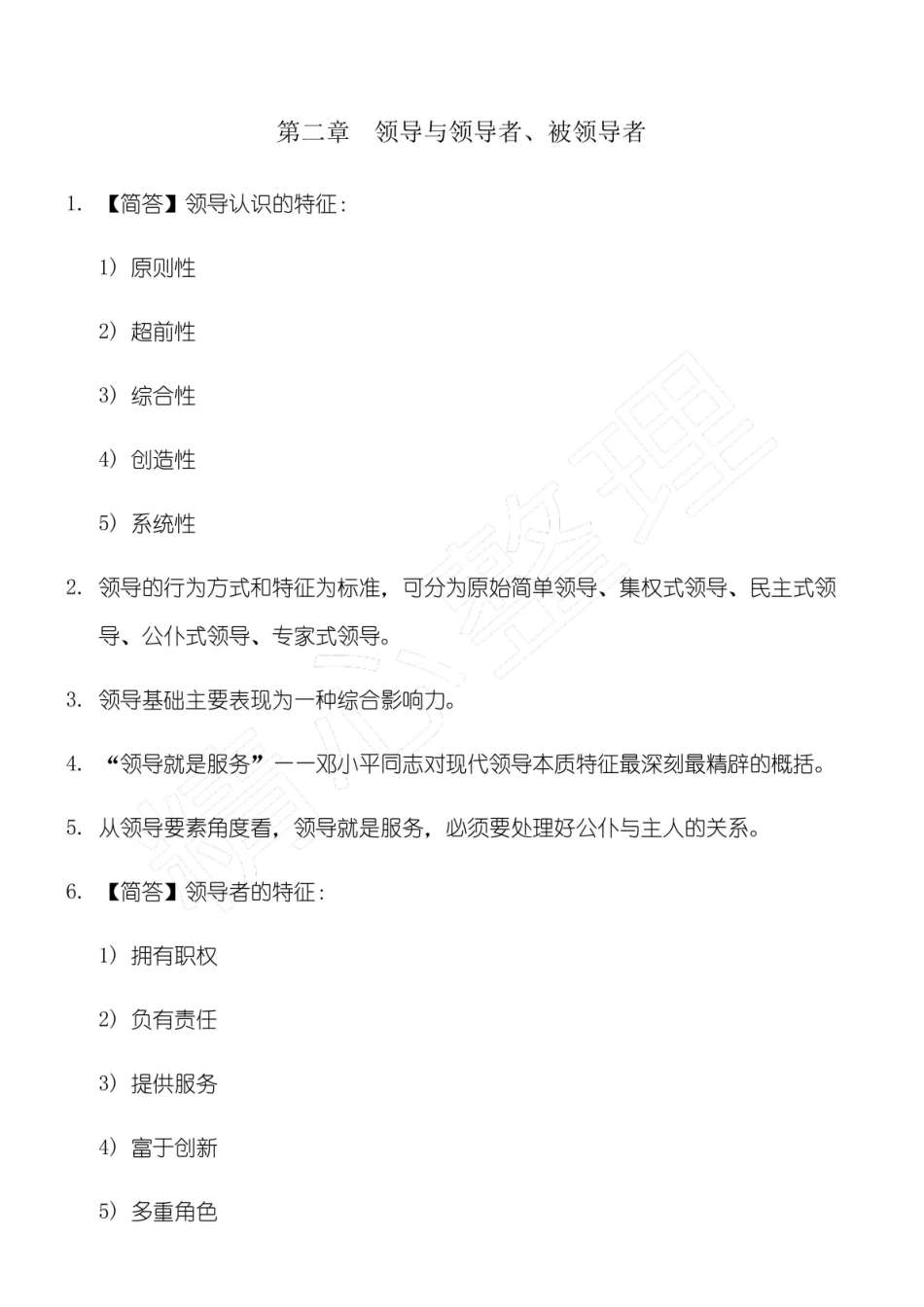 (完整版)自考00320领导科学知识点考点总结归纳.pdf_第2页