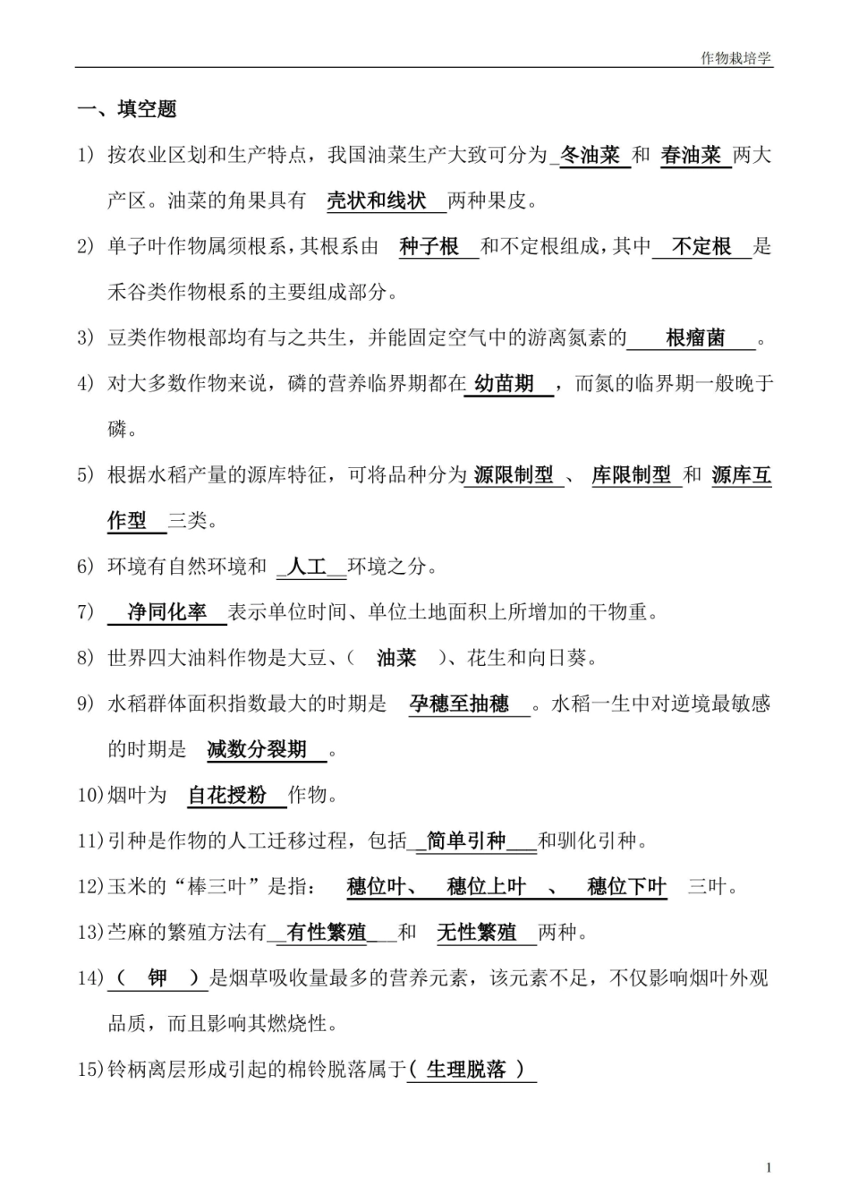 (完整版)作物栽培学真题及答案.pdf_第1页