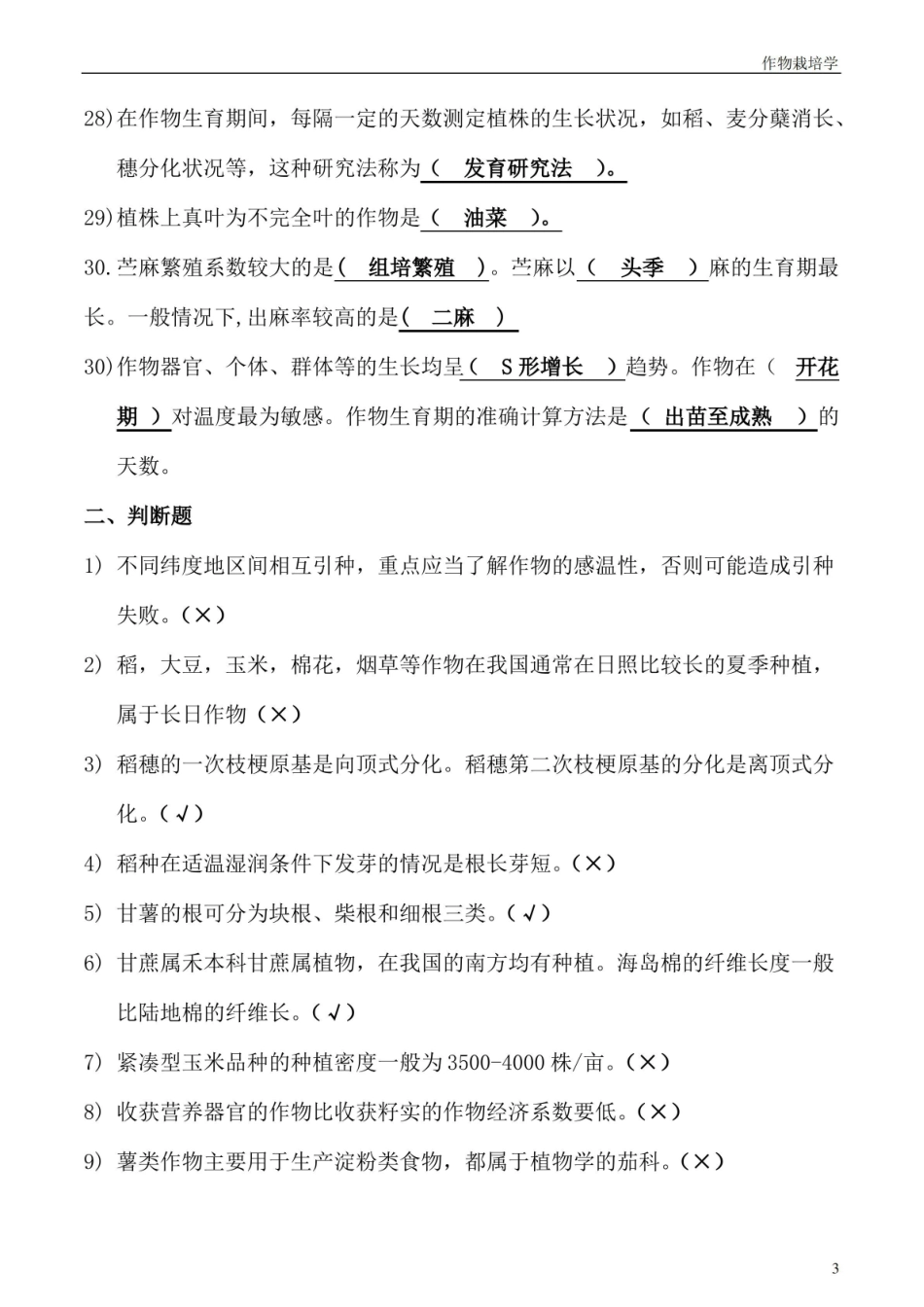(完整版)作物栽培学真题及答案.pdf_第3页