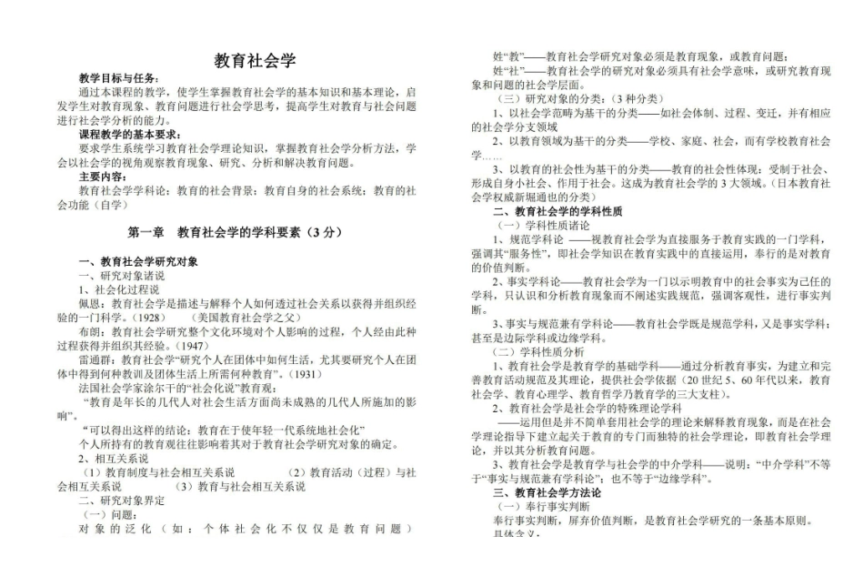 (吴康宁)教育社会学期末复习讲义.pdf_第1页