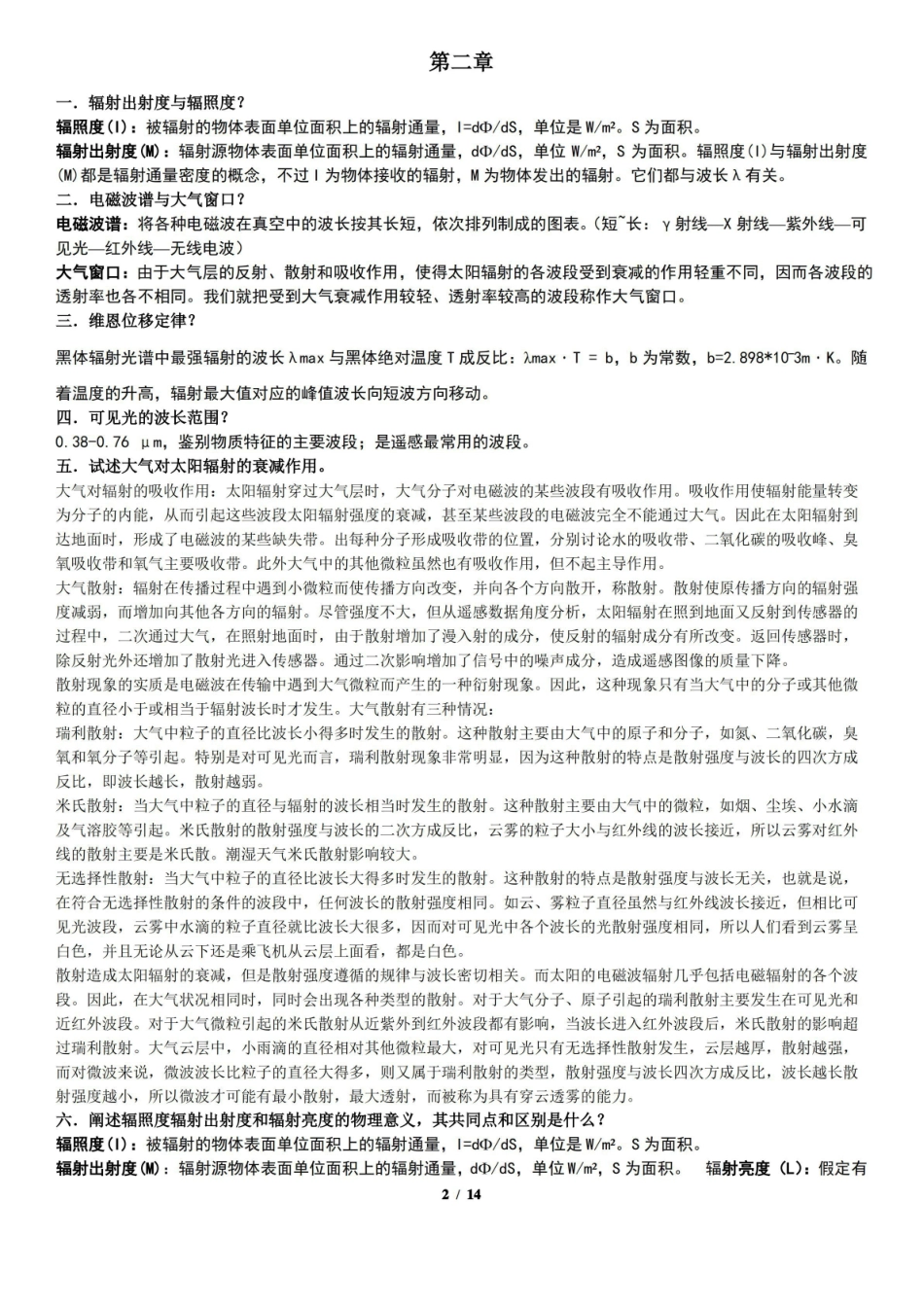 (新)20XX年遥感概论复习思考题(附参考答案).pdf_第2页