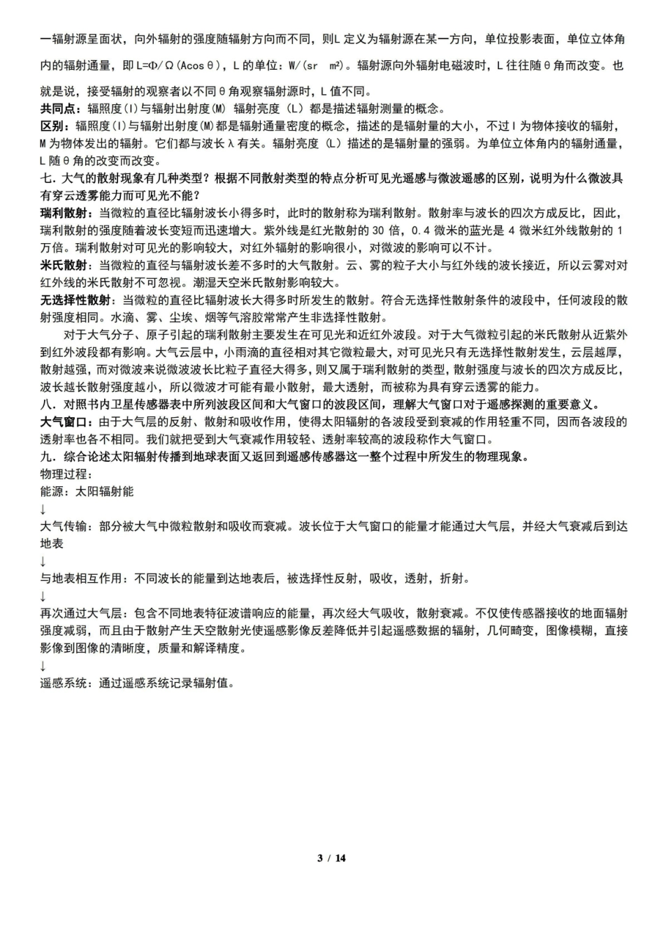 (新)20XX年遥感概论复习思考题(附参考答案).pdf_第3页