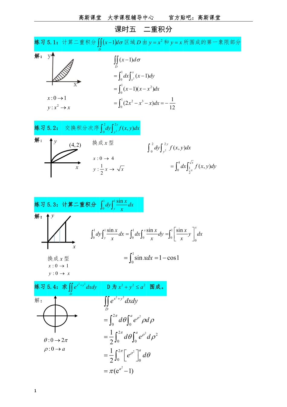 (选学)二重积分习题答案.pdf_第1页