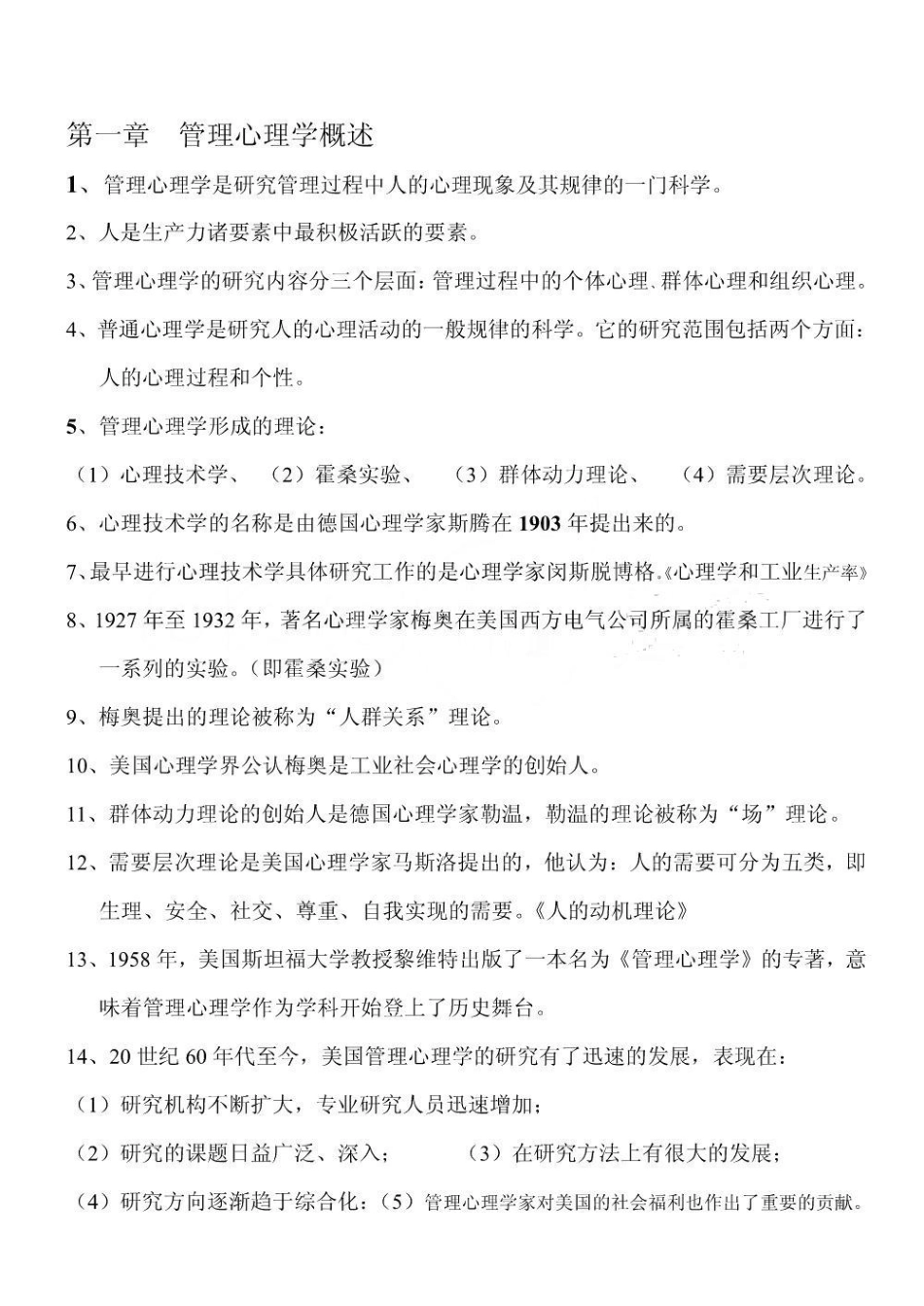 (最新)管理心理学 自考 重点笔记 串讲内容 试题.pdf_第1页
