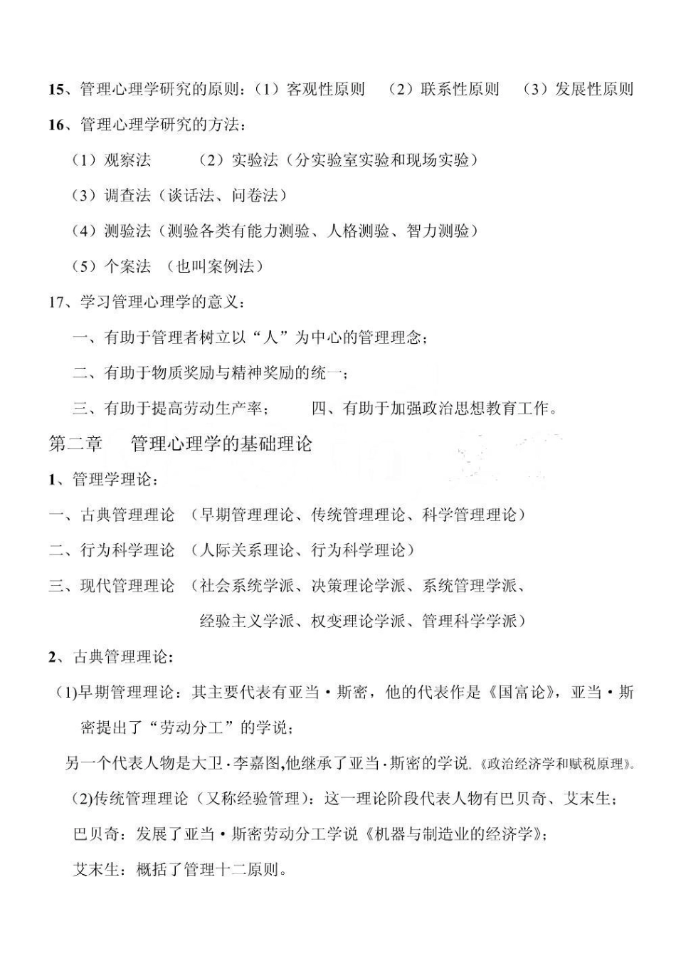 (最新)管理心理学 自考 重点笔记 串讲内容 试题.pdf_第2页