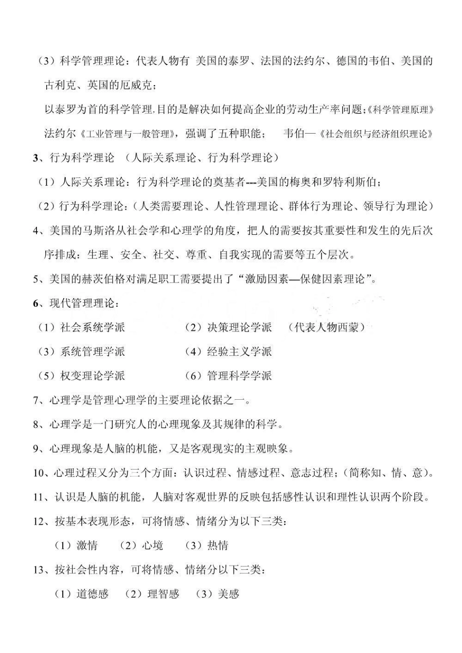 (最新)管理心理学 自考 重点笔记 串讲内容 试题.pdf_第3页