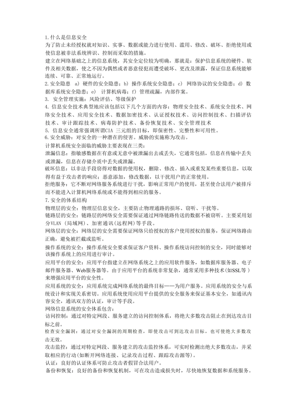 (最新)网络信息安全知识点汇总.pdf_第1页