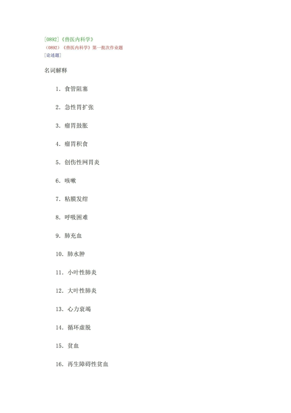 [0892]兽医内科学 在线作业及参考答案.pdf_第1页
