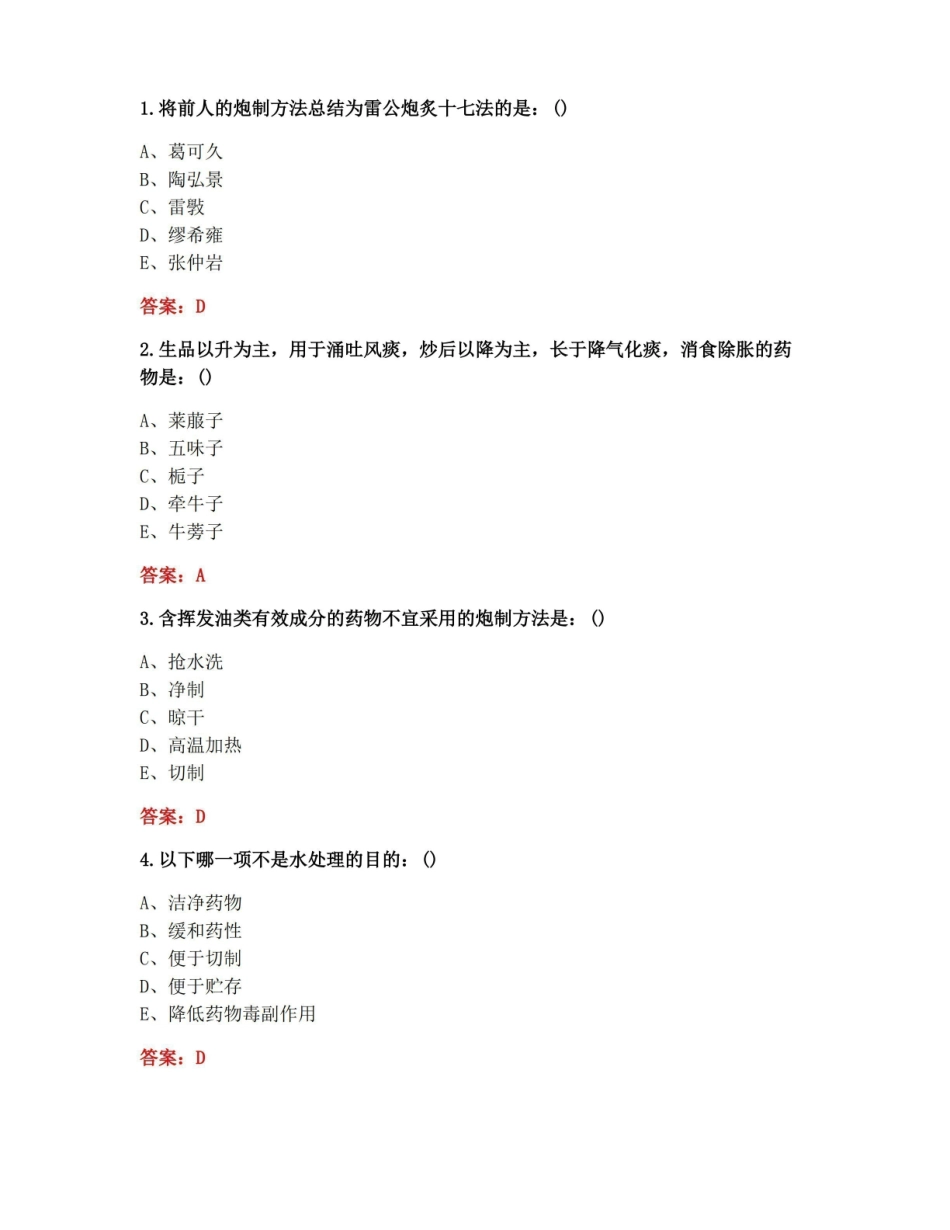 [答案][北京中医药大学]2021春中药炮制学B平时作业1.pdf_第1页
