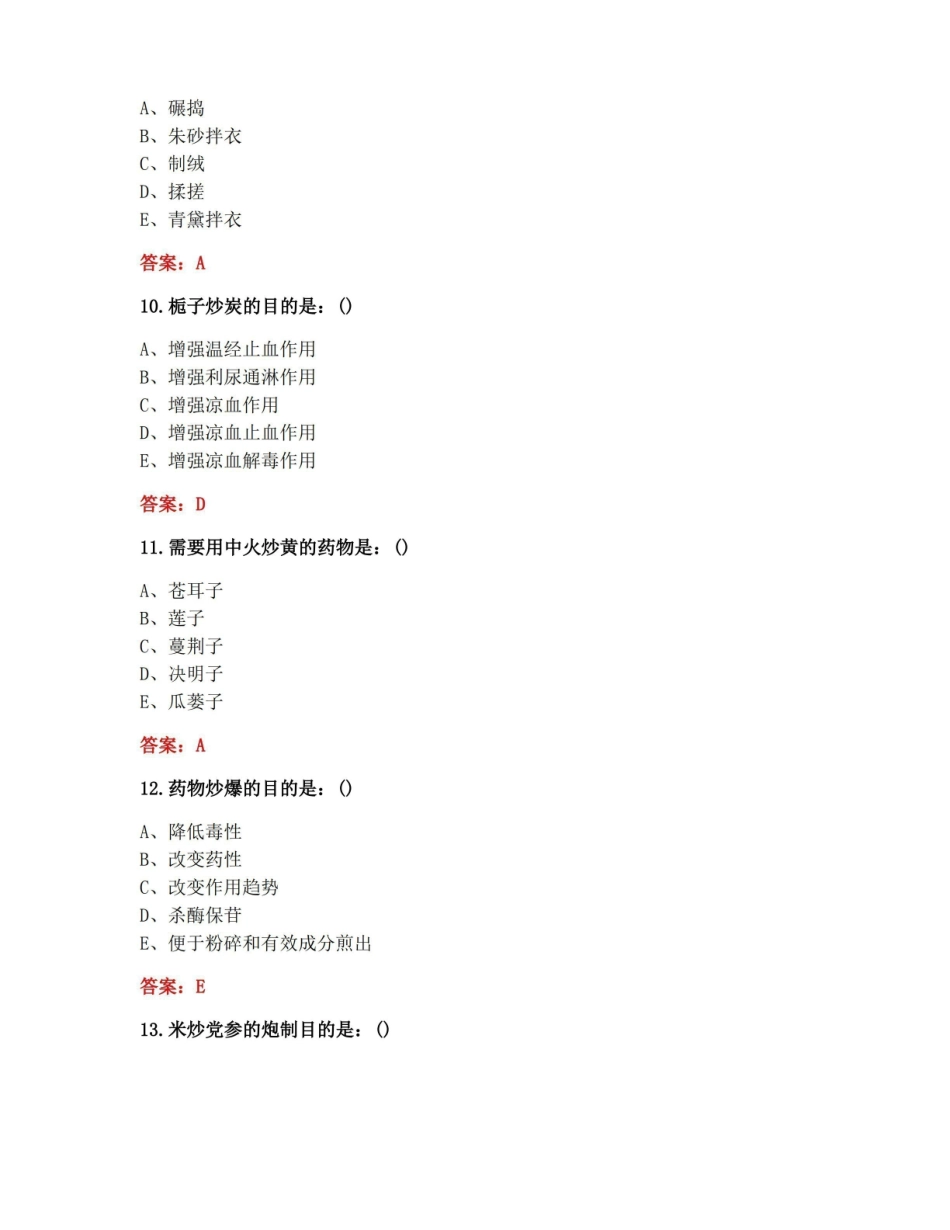 [答案][北京中医药大学]2021春中药炮制学B平时作业1.pdf_第3页