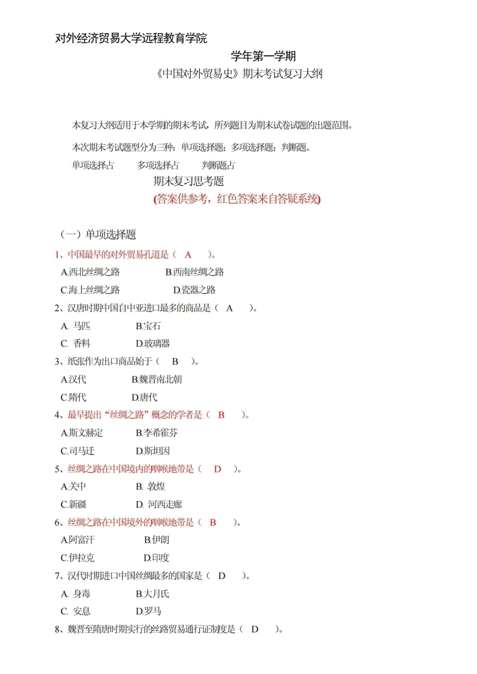 [考试]中国对外贸易史（含答案）.pdf_第1页