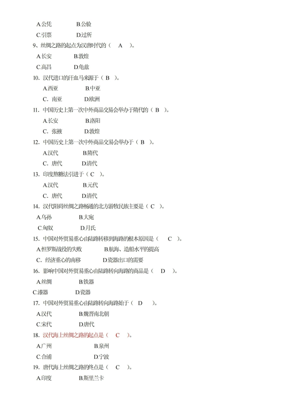[考试]中国对外贸易史（含答案）.pdf_第2页