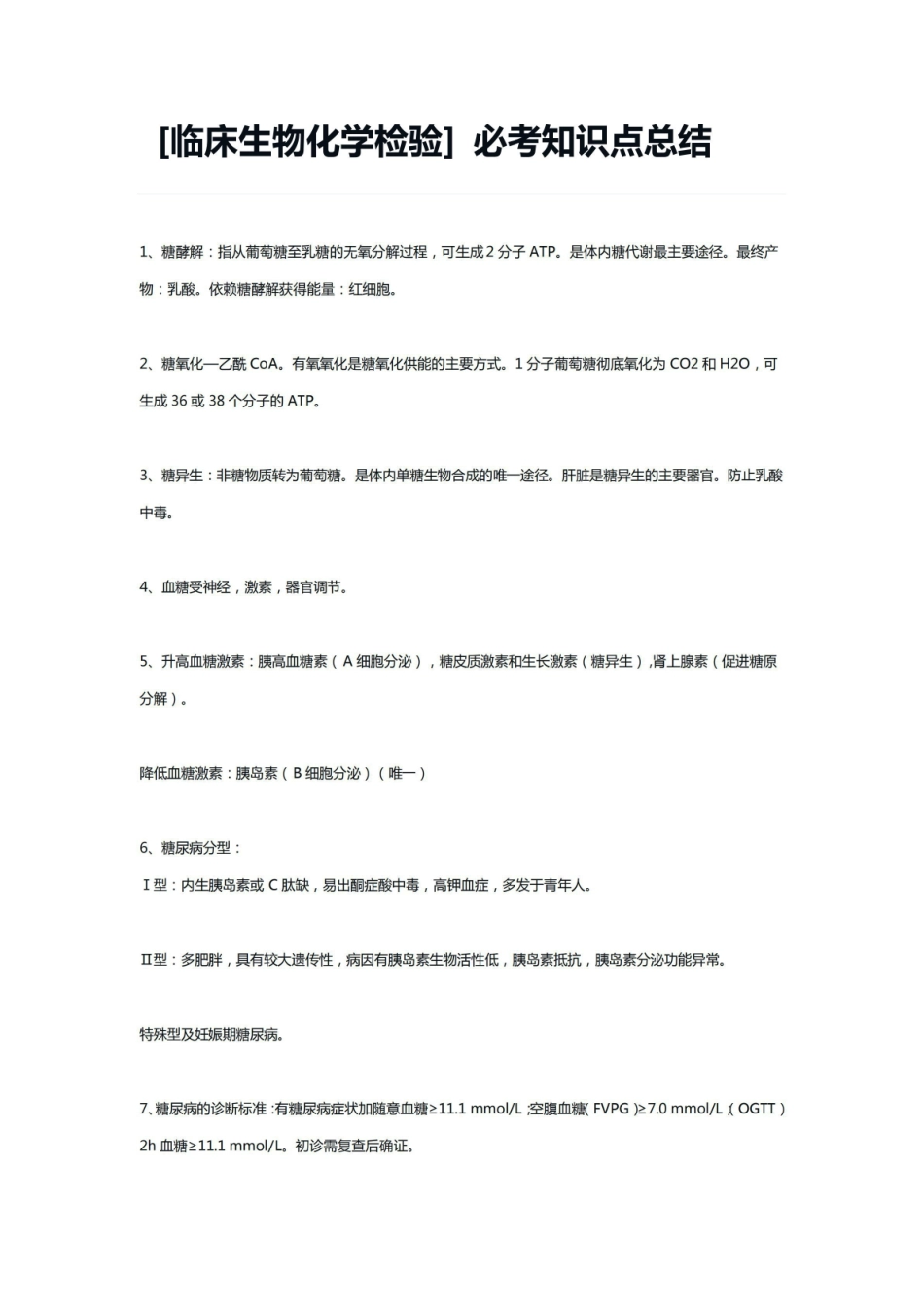 [临床生物化学检验] 必考知识点总结.pdf_第1页