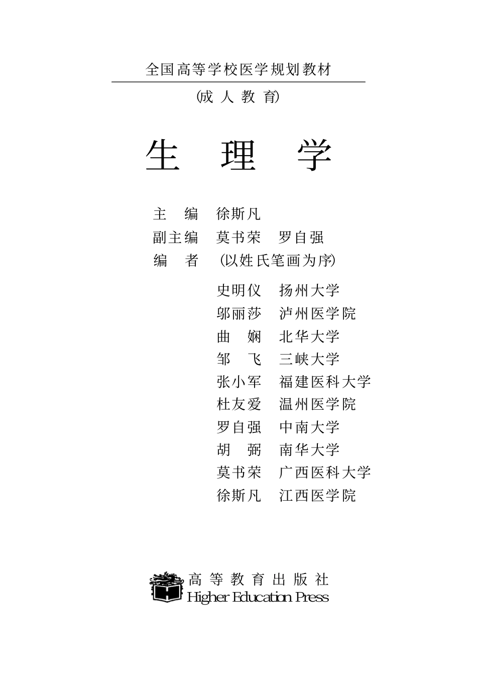 [生理学].徐斯凡.文字版.pdf_第1页