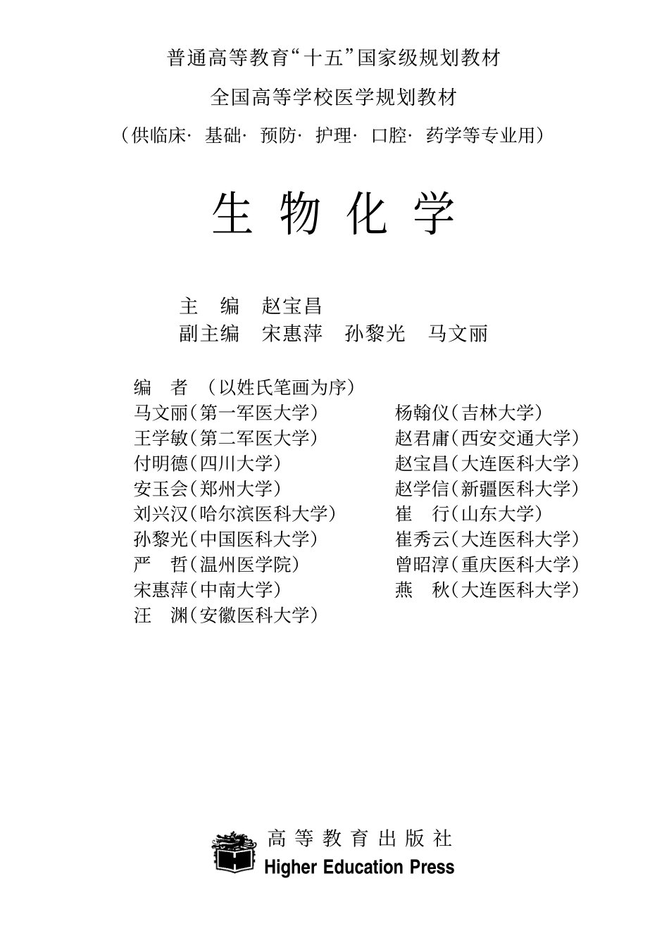 [生物化学].赵宝昌.文字版.pdf_第1页