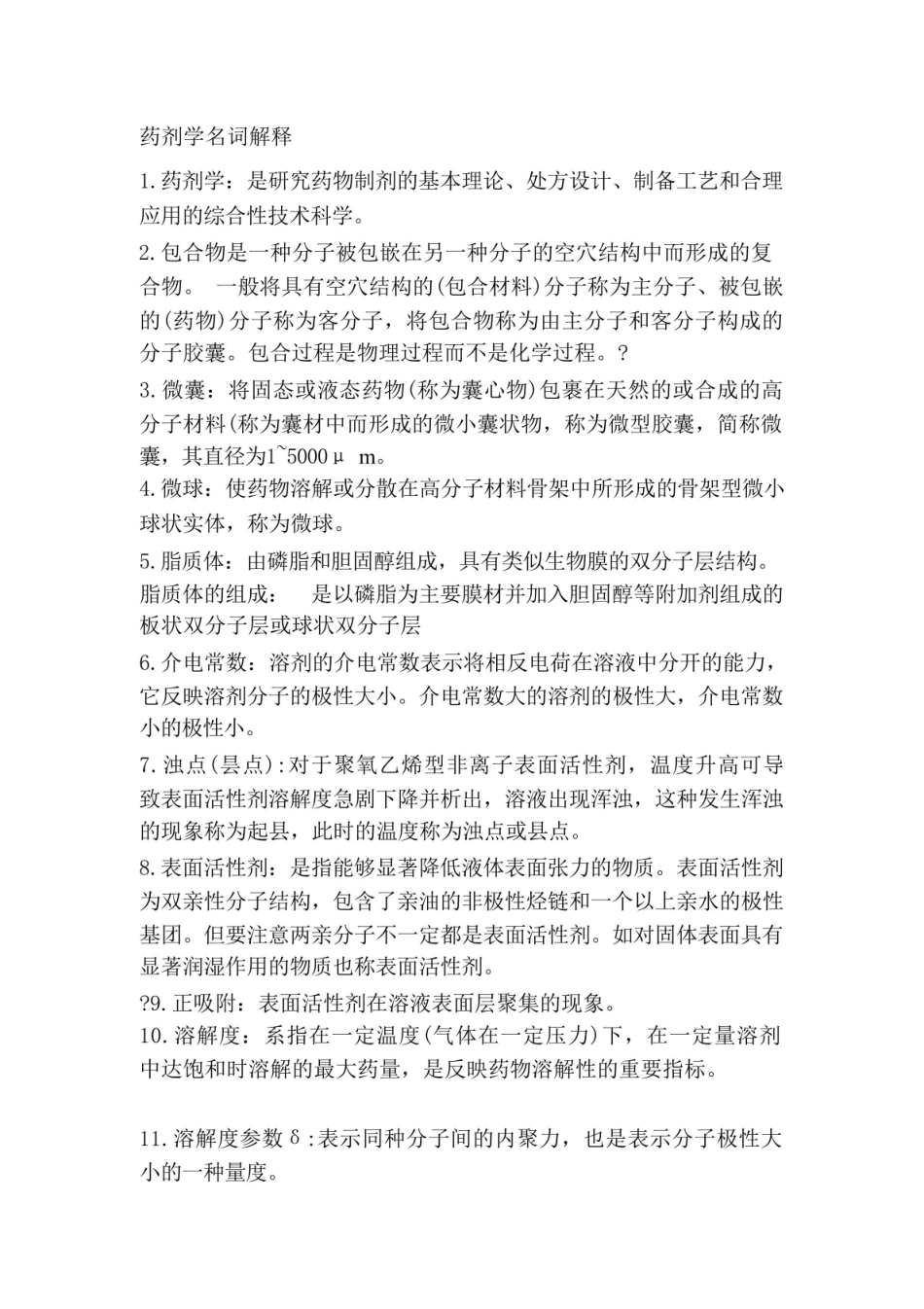 [完整版]《药剂学》名词解释.pdf_第1页