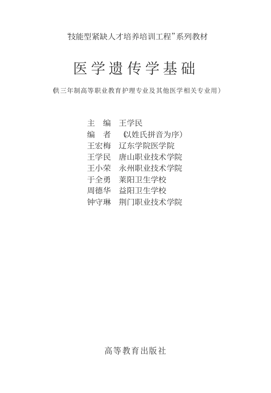 [医学遗传学基础].王学民.文字版.pdf_第1页