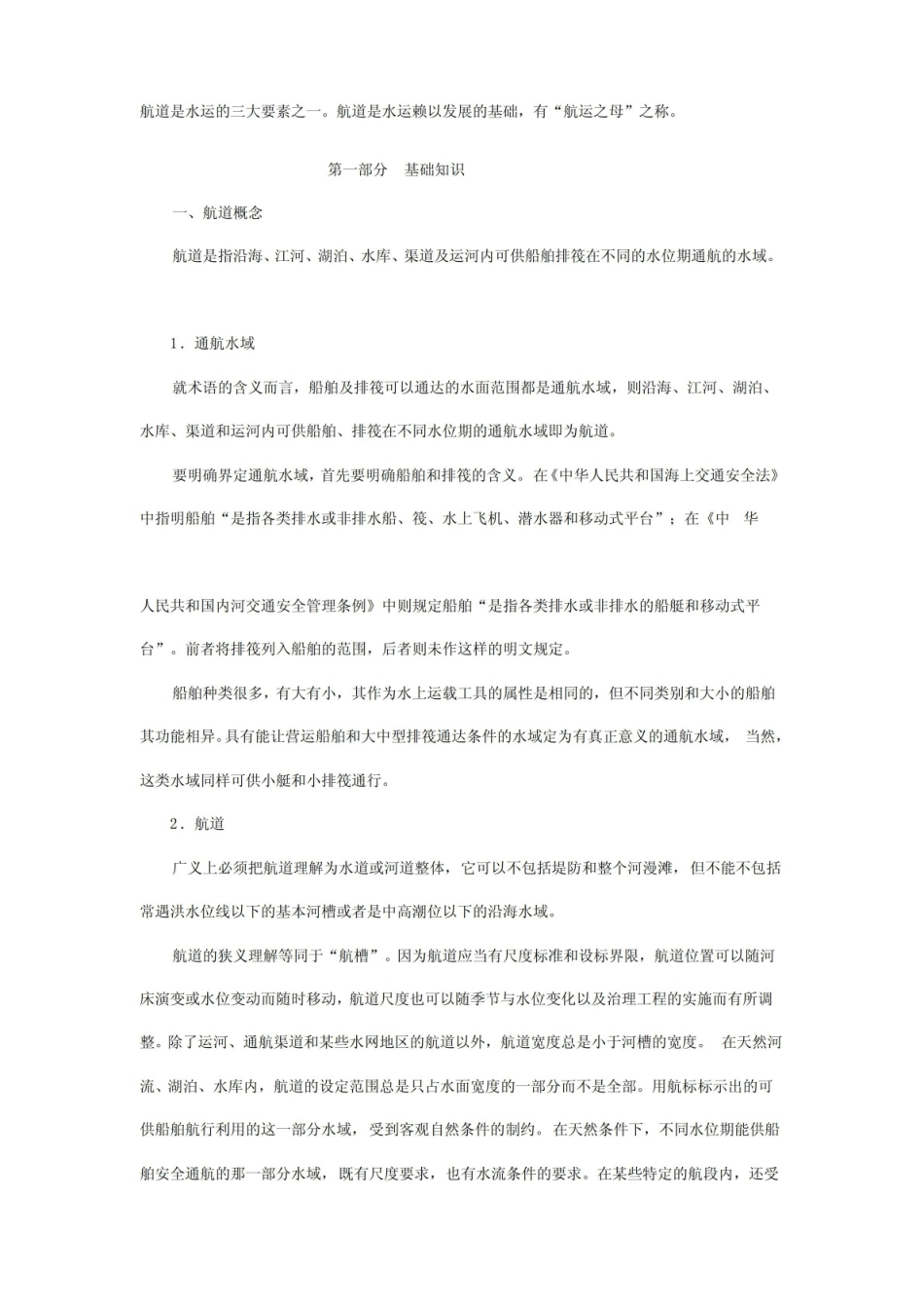 [整理版]港口与航运管理基础知识.pdf_第1页