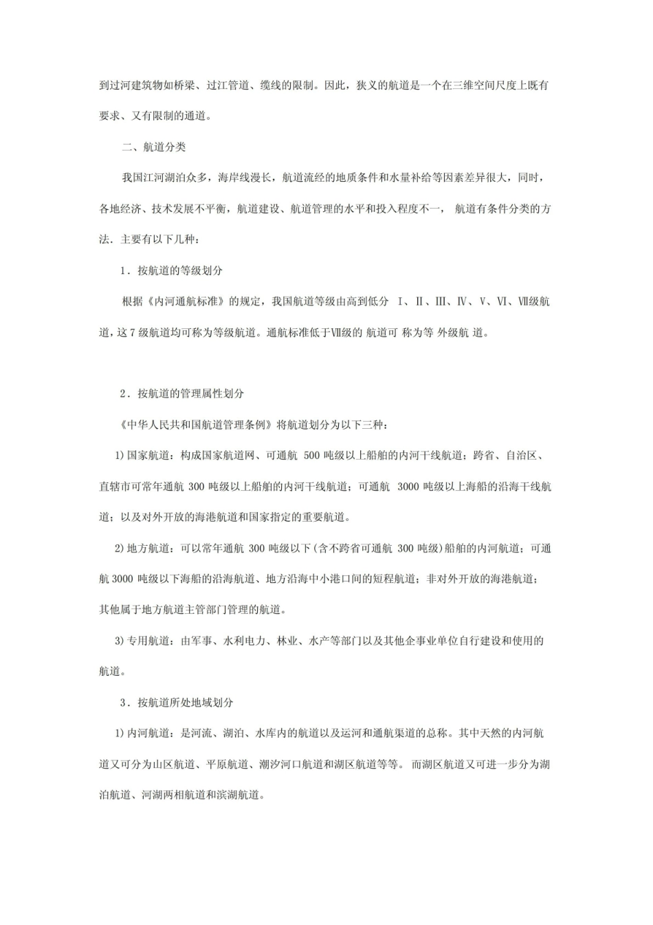 [整理版]港口与航运管理基础知识.pdf_第2页