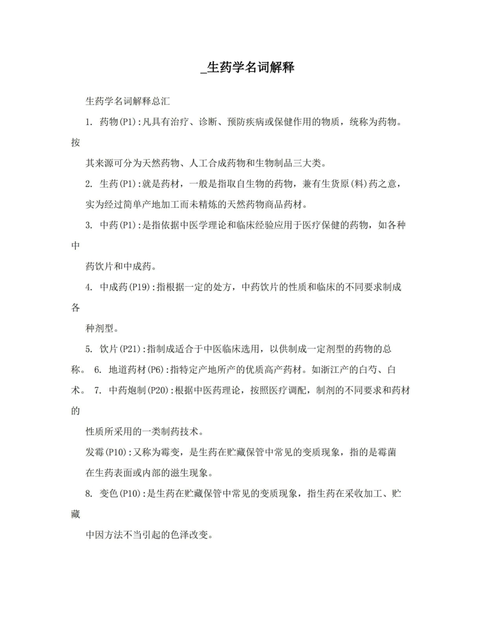 _生药学名词解释.pdf_第1页