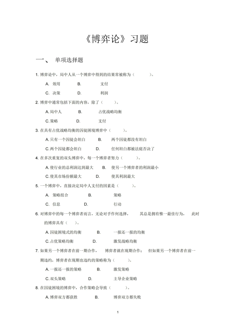 “博弈论”习题及参考答案.pdf_第1页