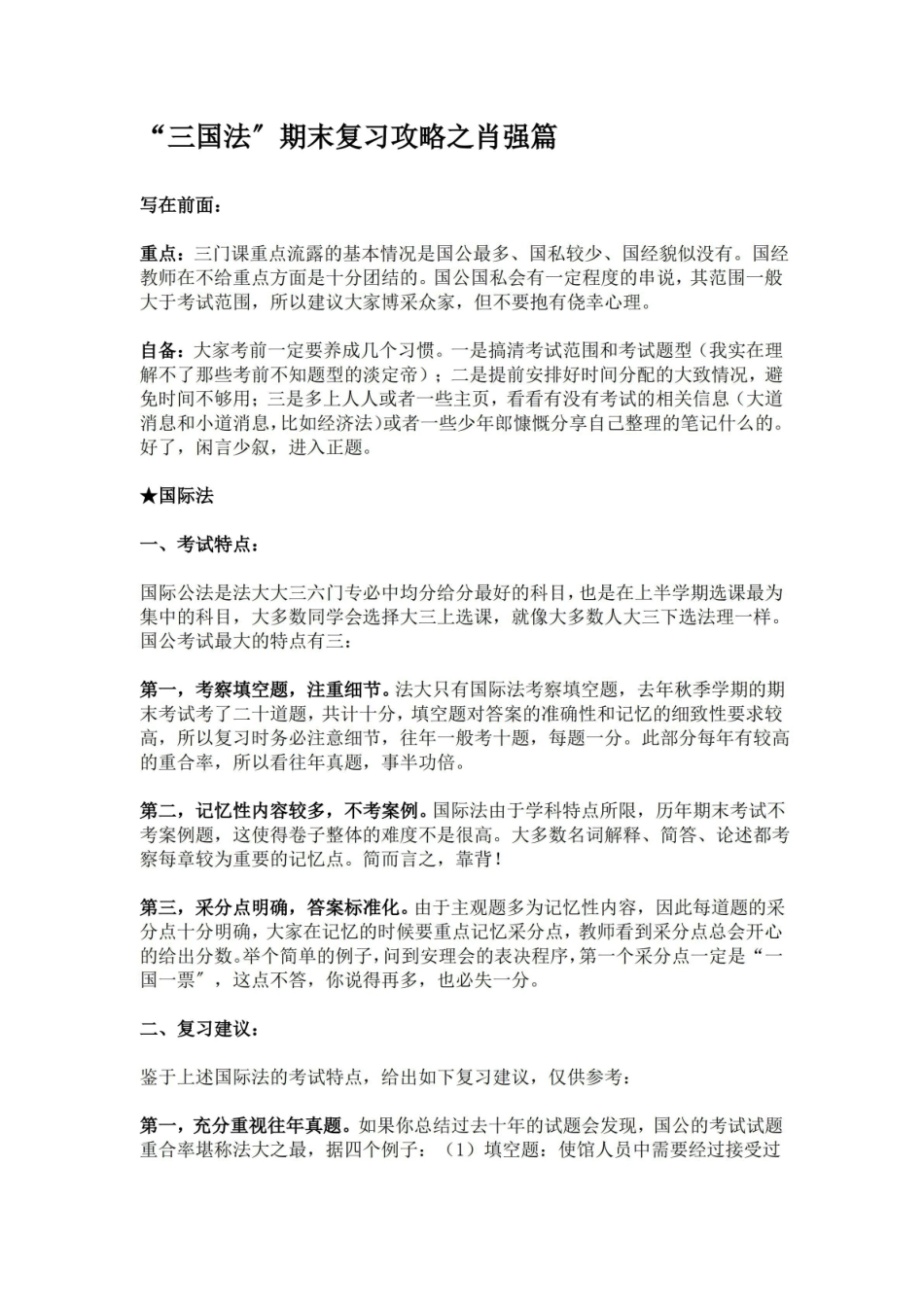 “三国法”期末复习攻略之肖强篇.pdf_第1页