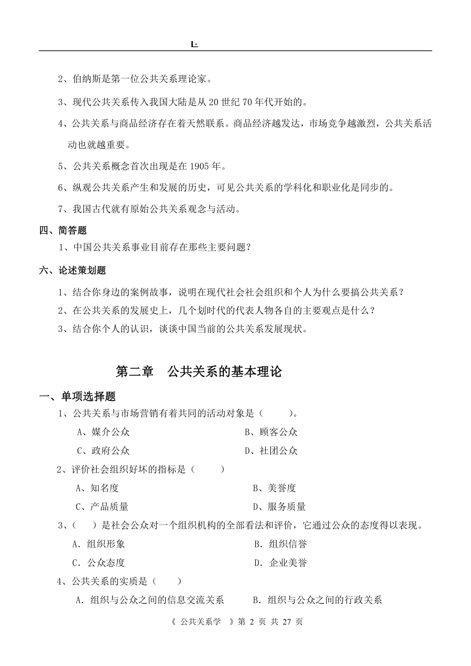 《 公共关系学 》综合复习资料.pdf_第2页