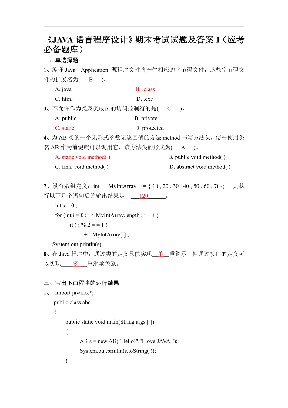《JAVA语言程序设计》期末题库 --【29页】.pdf_第1页