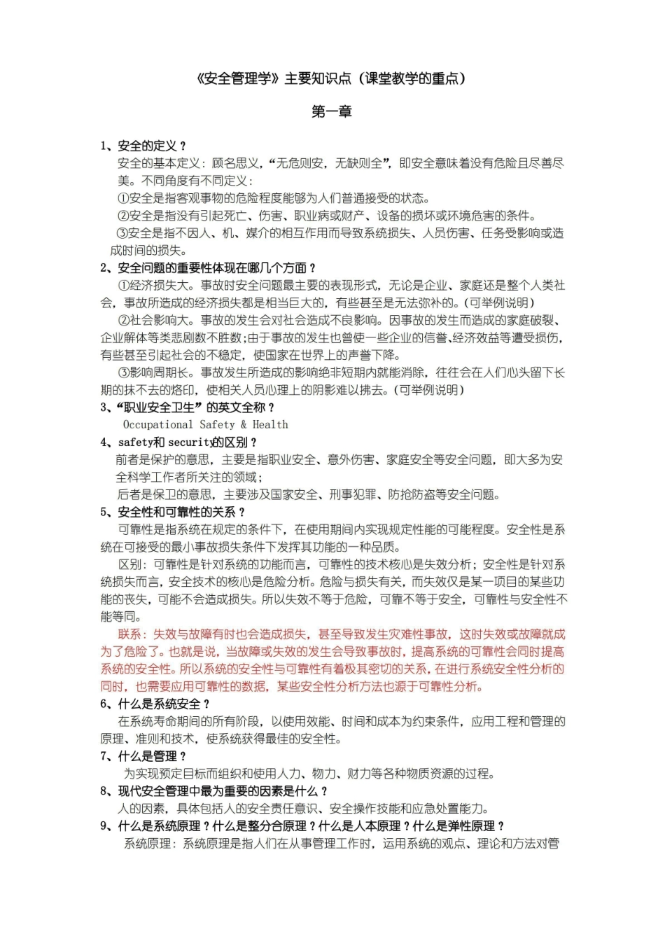 《安全管理学主要知识点.pdf_第1页