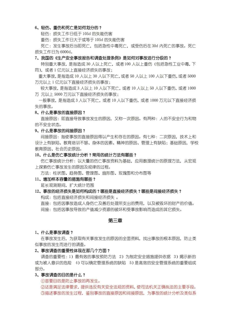《安全管理学主要知识点.pdf_第3页
