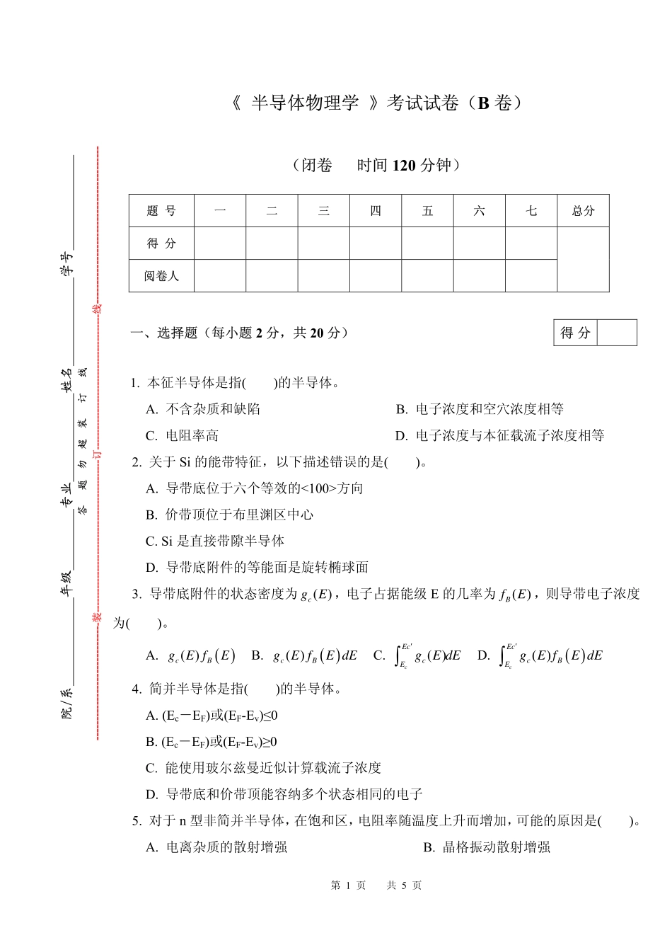 《半导体物理学》期末考试试卷及答案解析.pdf_第1页