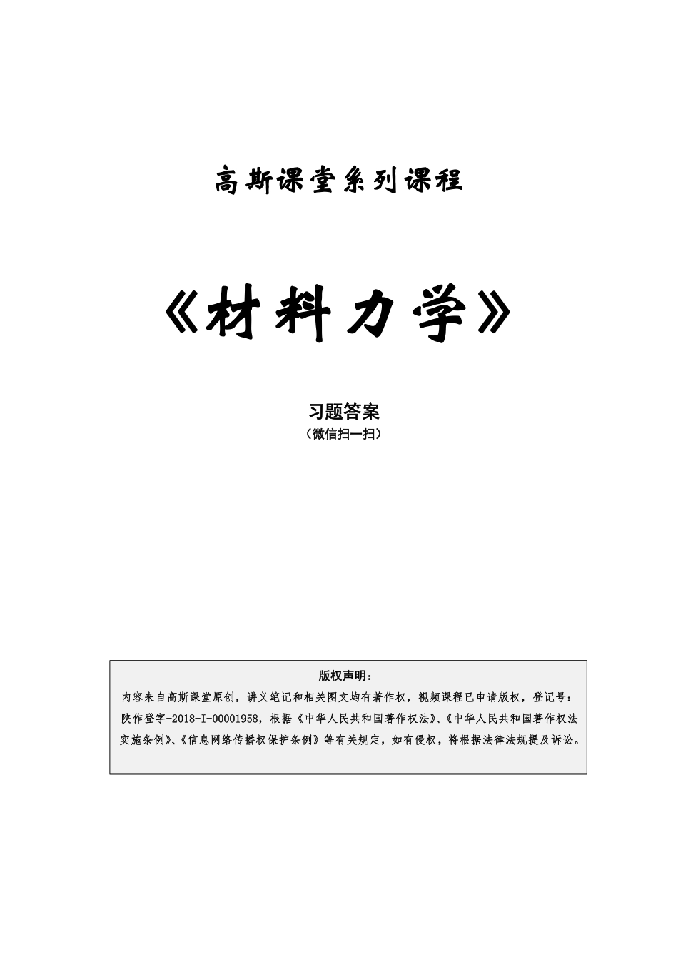 《材料力学》讲义笔记【高斯课堂】.pdf_第1页