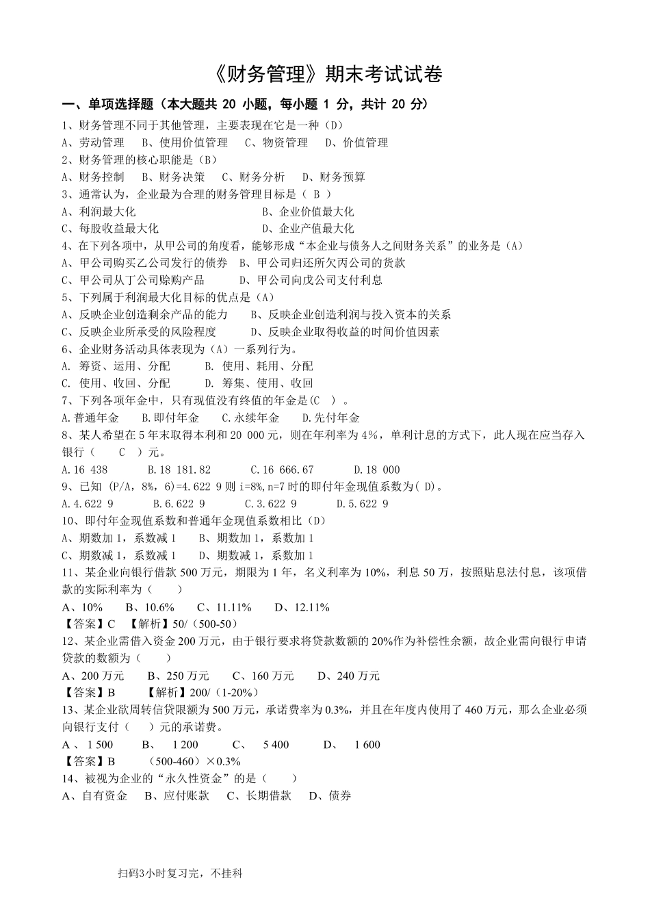 《财务管理》期末模拟试卷含答案.pdf_第1页