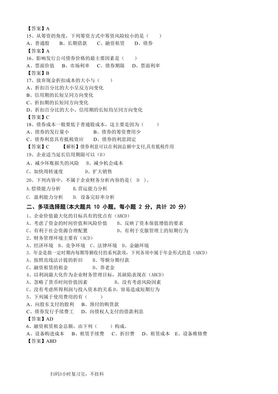 《财务管理》期末模拟试卷含答案.pdf_第2页