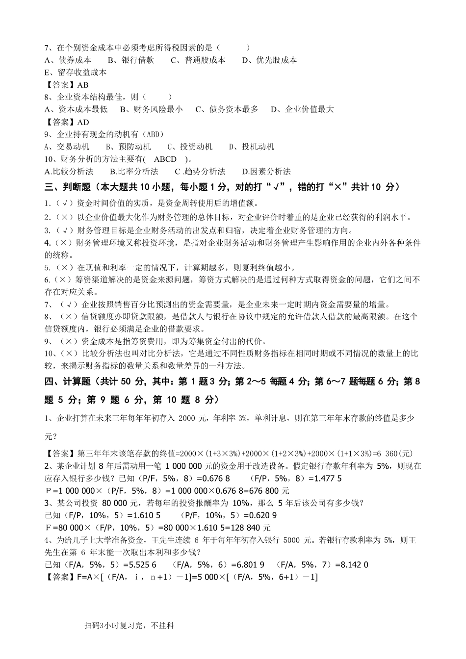 《财务管理》期末模拟试卷含答案.pdf_第3页