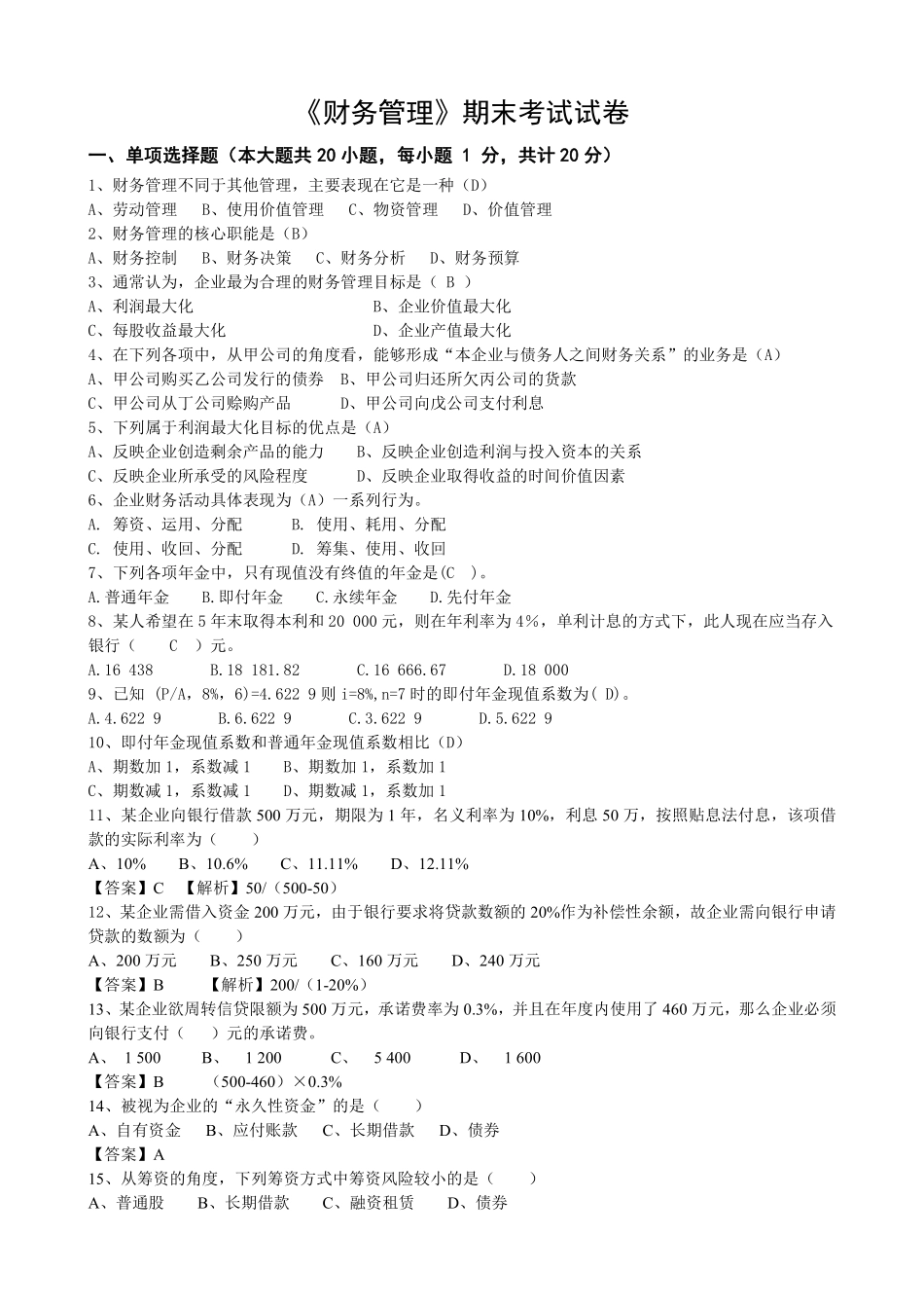 《财务管理》期末试卷含答案.pdf_第1页