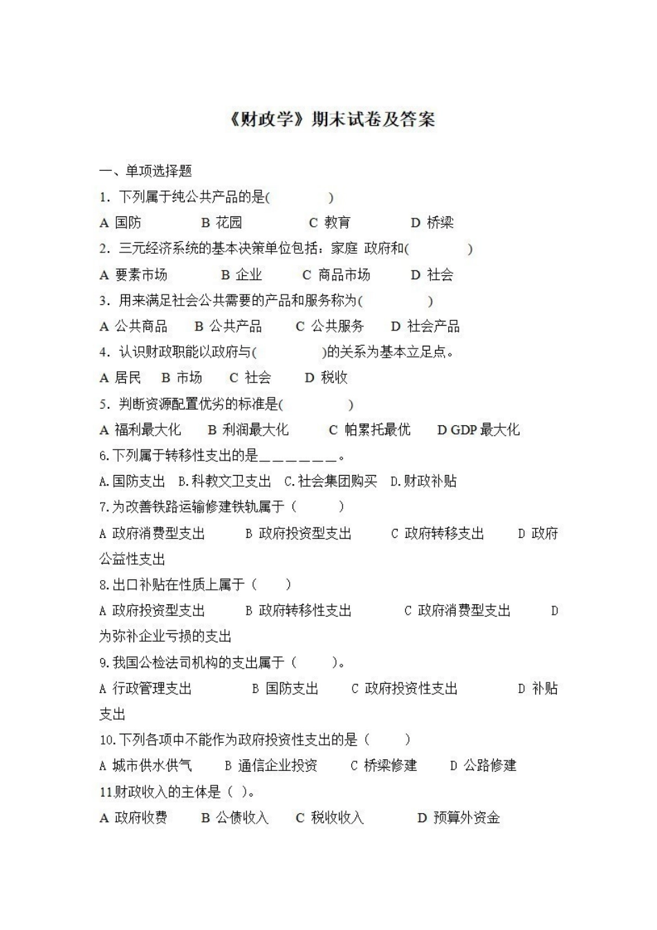 《财政学》期末试卷及答案.pdf_第1页