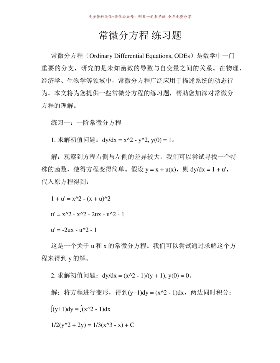 《常微分方程》 练习题.pdf_第1页