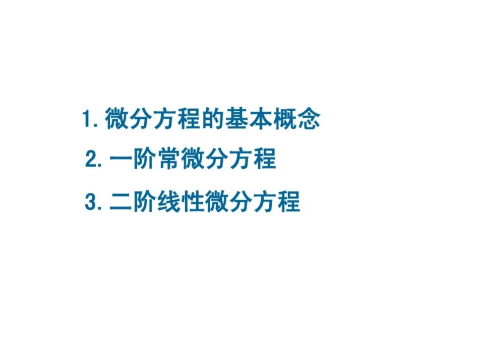 《常微分方程》的基本概念.pdf_第1页