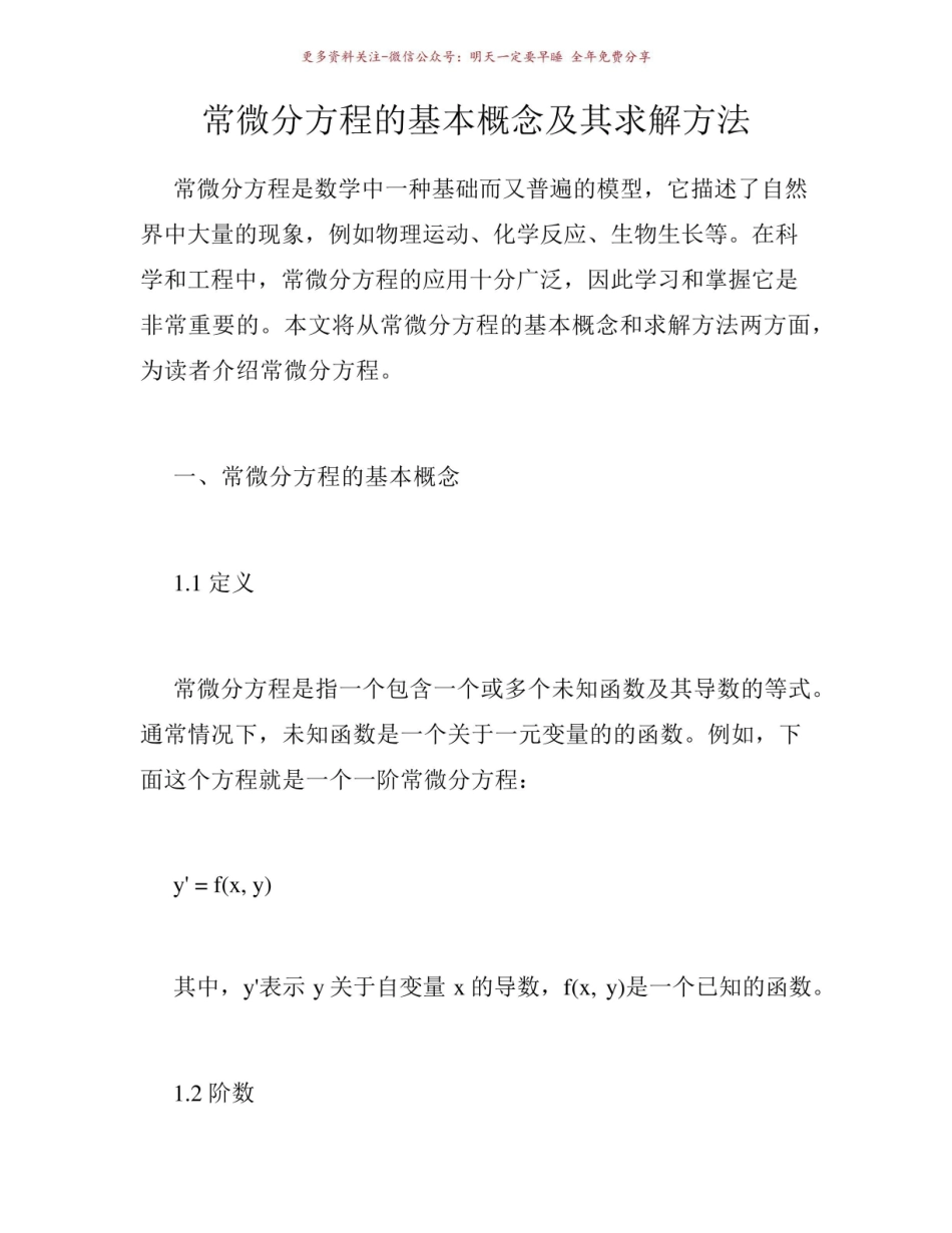 《常微分方程》的基本概念及其求解方法.pdf_第1页