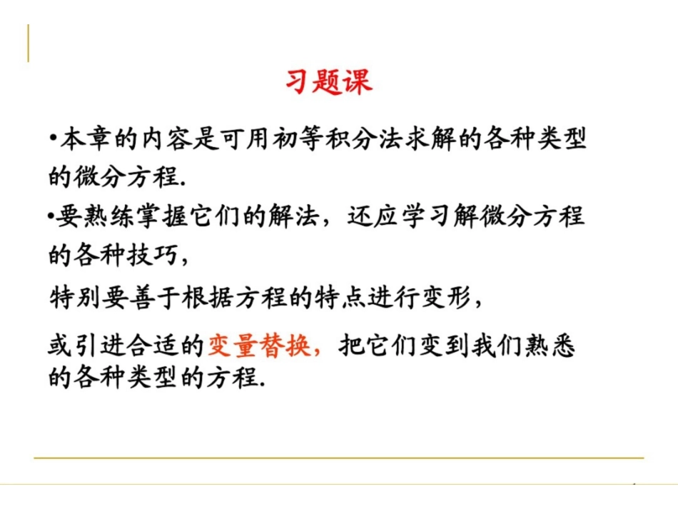 《常微分方程》典型例题ppt.pdf_第1页