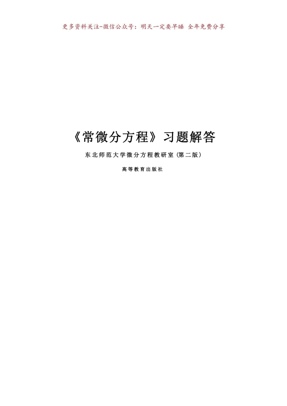《常微分方程》东师大第二版习题答案.pdf_第1页