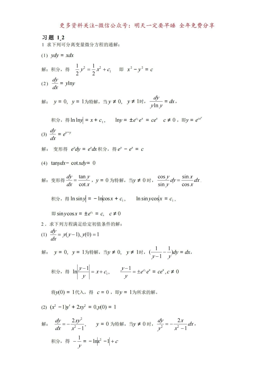 《常微分方程》东师大第二版习题答案.pdf_第2页