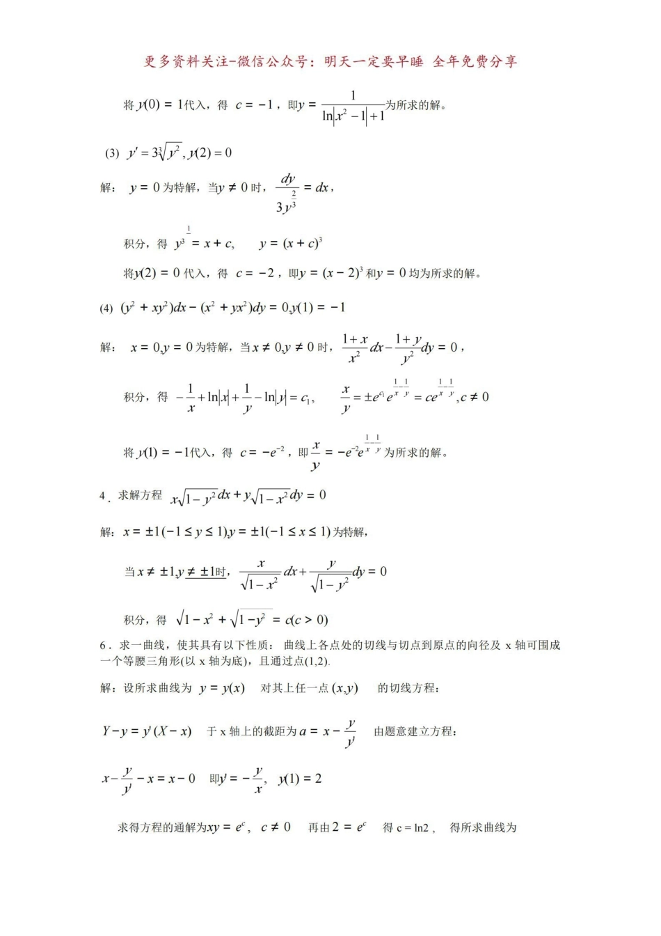 《常微分方程》东师大第二版习题答案.pdf_第3页