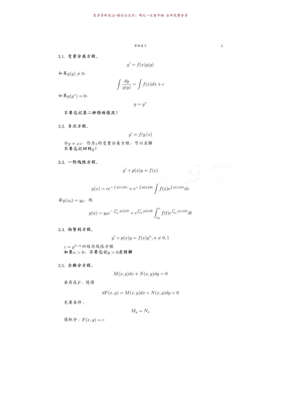 《常微分方程》复习笔记.pdf_第3页