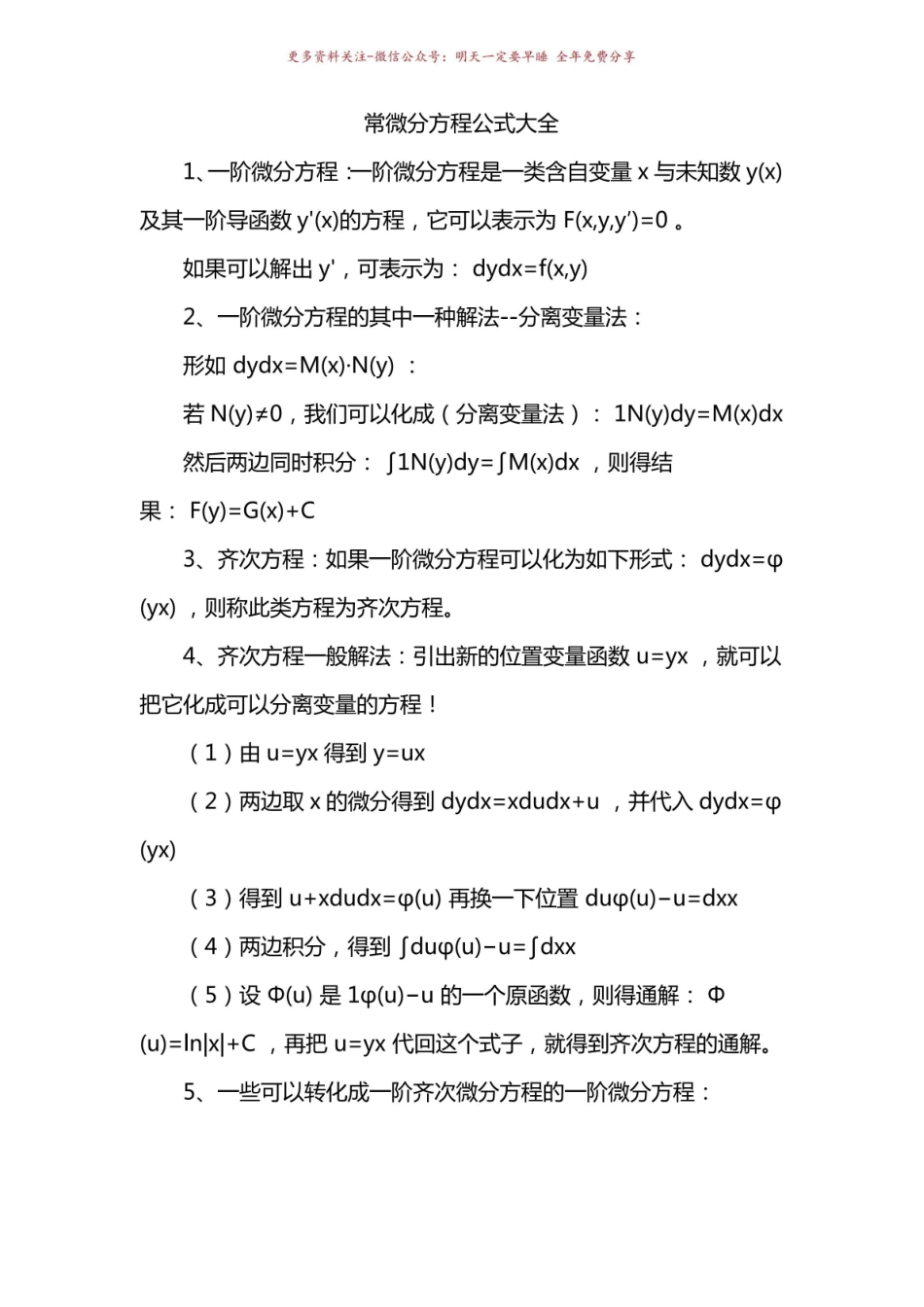 《常微分方程》公式大全.pdf_第1页